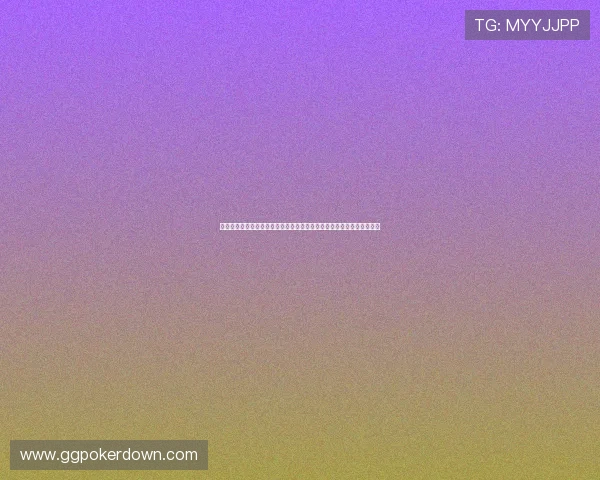 德州扑克手机登录最新版本更新:优化登录体验,享受更流畅的游戏过程 德州扑克手机登录最新版本更新:优化登录体验,享受更流畅的游戏过程
